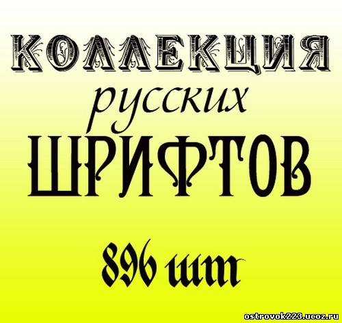 Русские Шрифты Бесплатно Без Регистрации